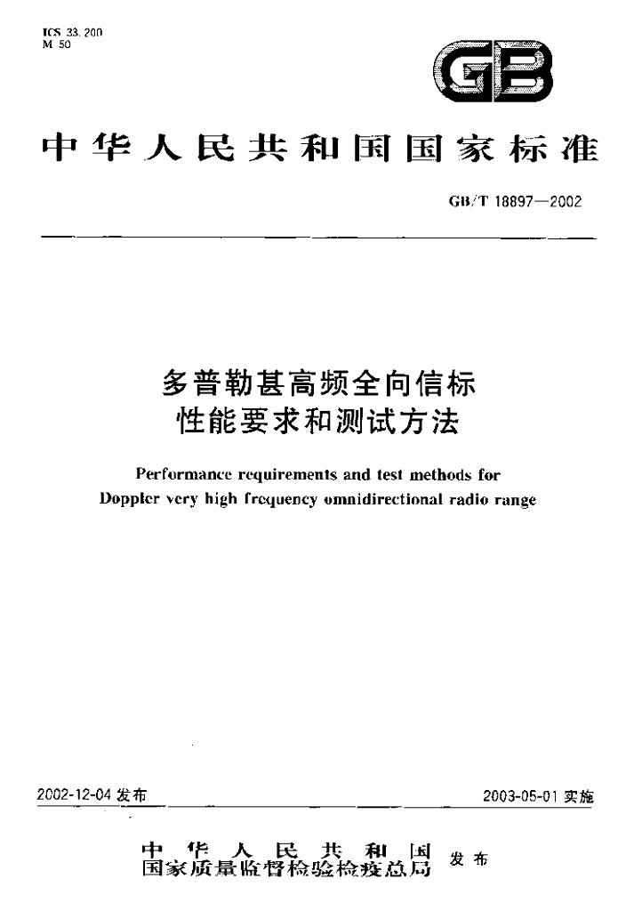 GB/T 18897-2002 标准预览