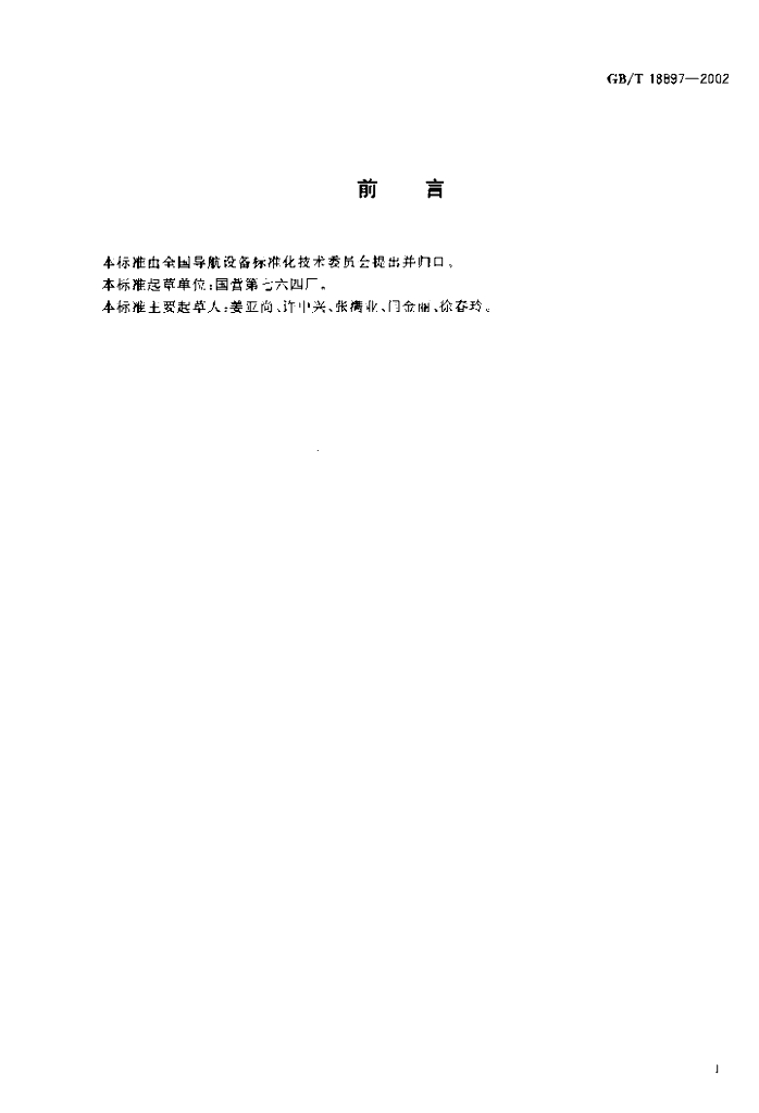 GB/T 18897-2002 标准预览