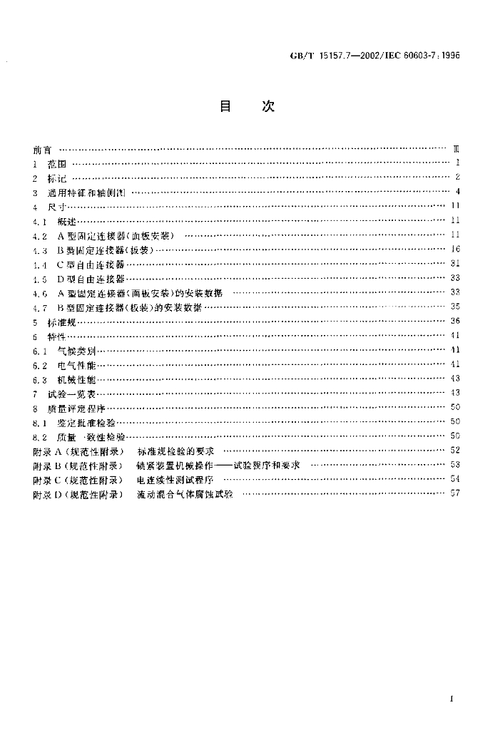 GB/T 15157.7-2002 标准预览