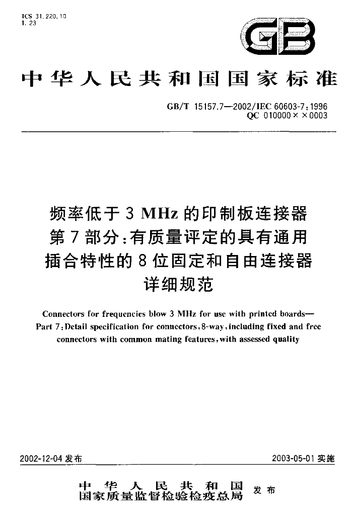 GB/T 15157.7-2002 标准预览