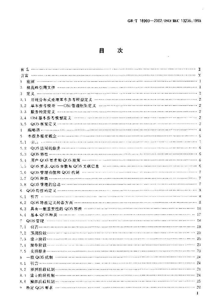 GB/T 18903-2002 标准预览