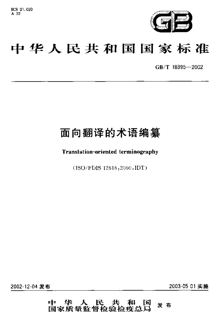 GB/T 18895-2002 标准预览