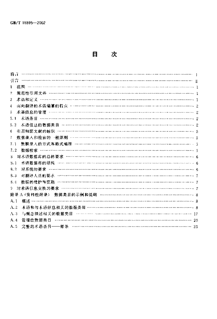 GB/T 18895-2002 标准预览