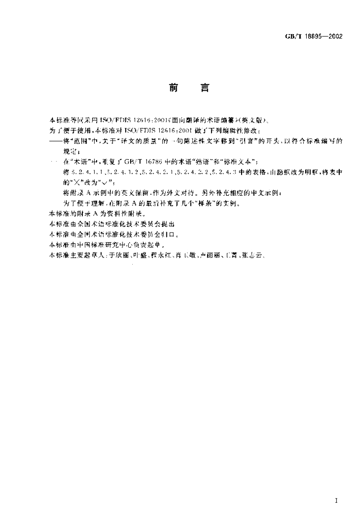 GB/T 18895-2002 标准预览
