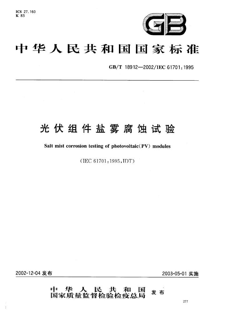 GB/T 18912-2002 标准预览