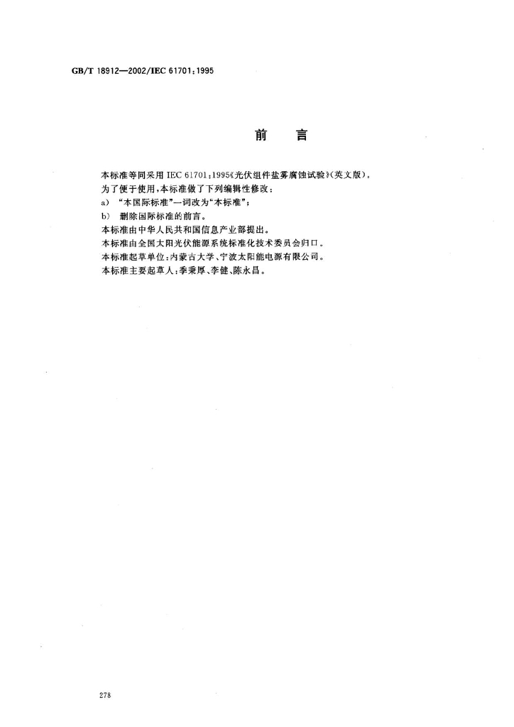 GB/T 18912-2002 标准预览