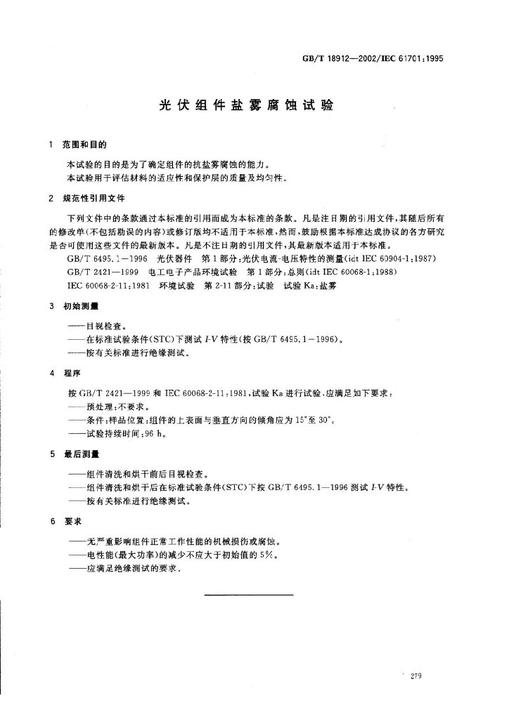 GB/T 18912-2002 标准预览