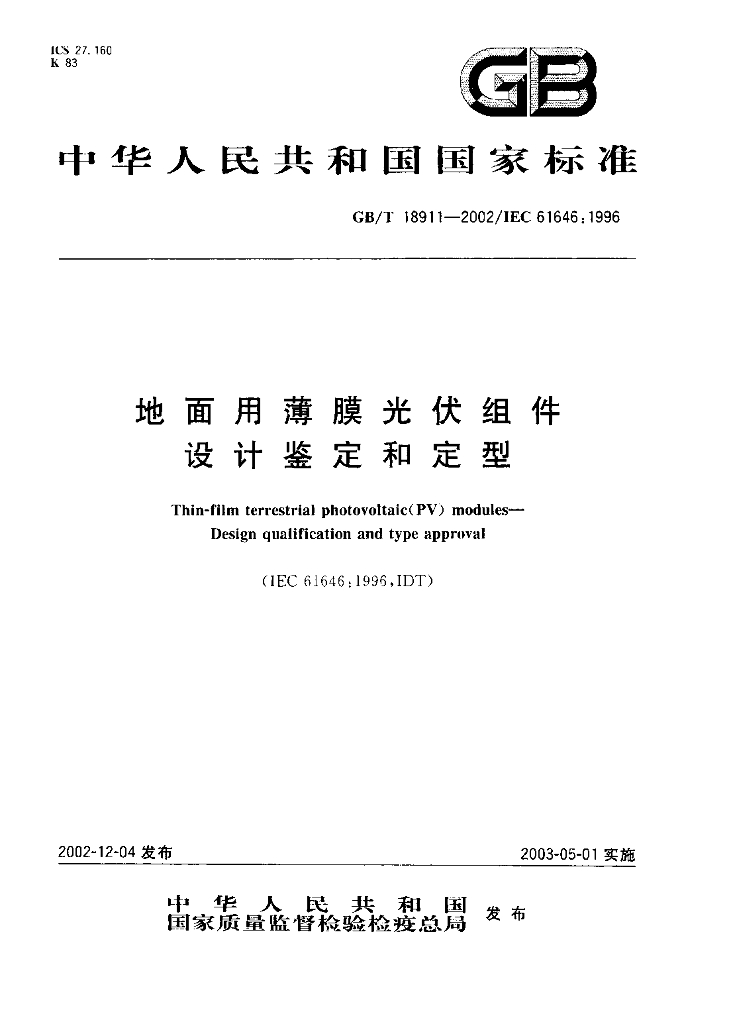 GB/T 18911-2002 标准预览