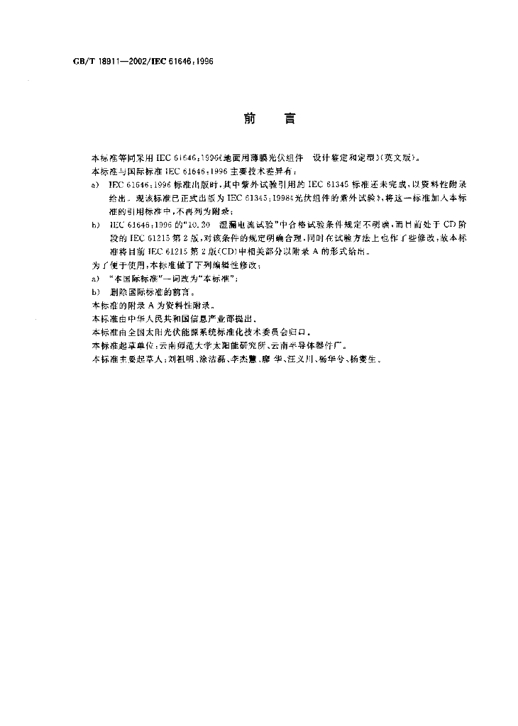 GB/T 18911-2002 标准预览