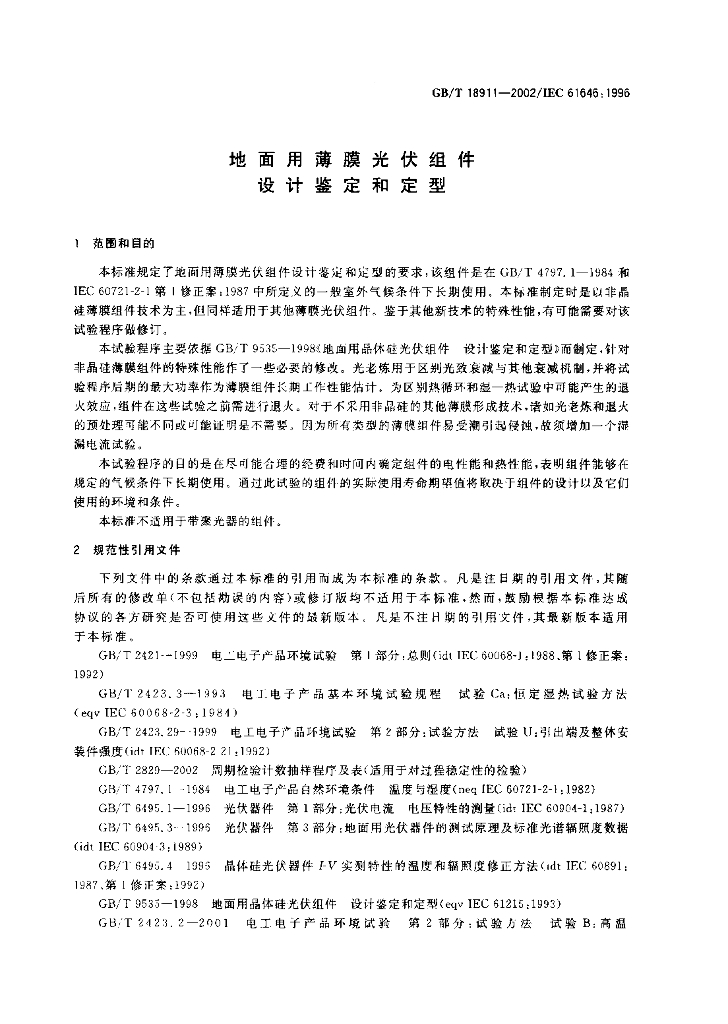 GB/T 18911-2002 标准预览
