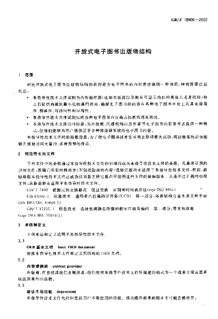 GB/Z 18906-2002 标准预览