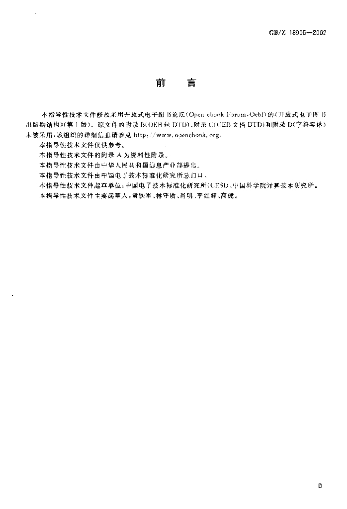 GB/Z 18906-2002 标准预览