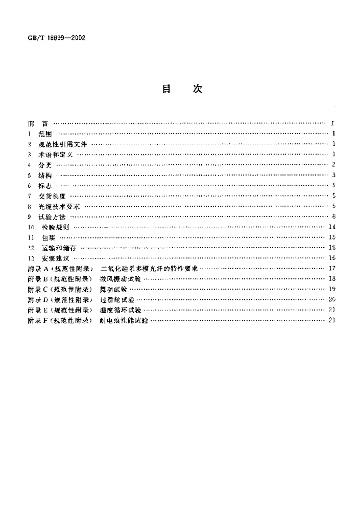 GB/T 18899-2002 标准预览