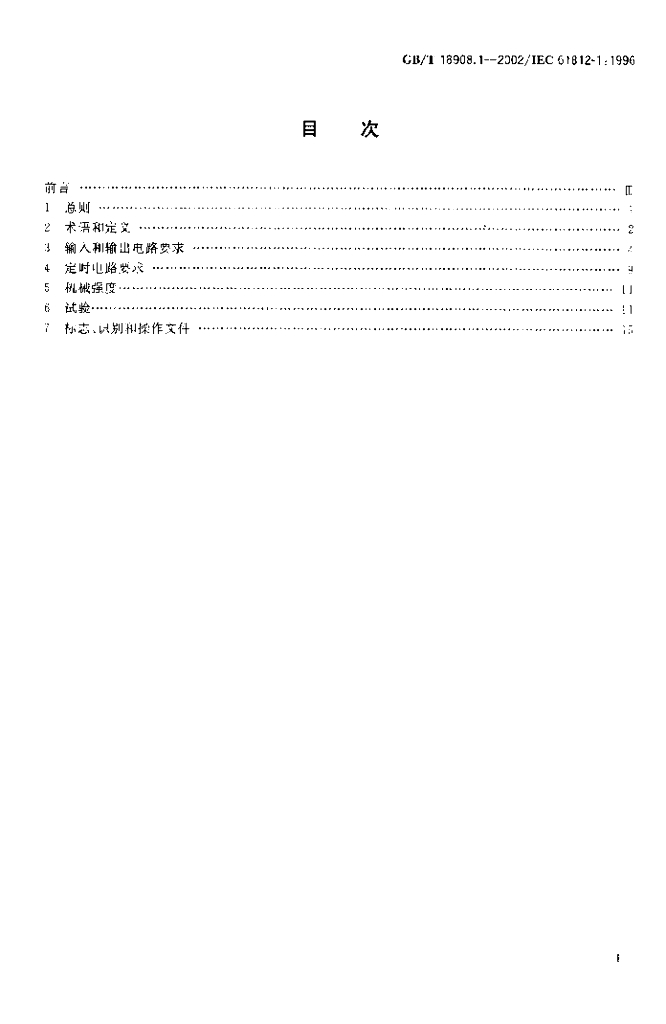 GB/T 18908.1-2002 标准预览