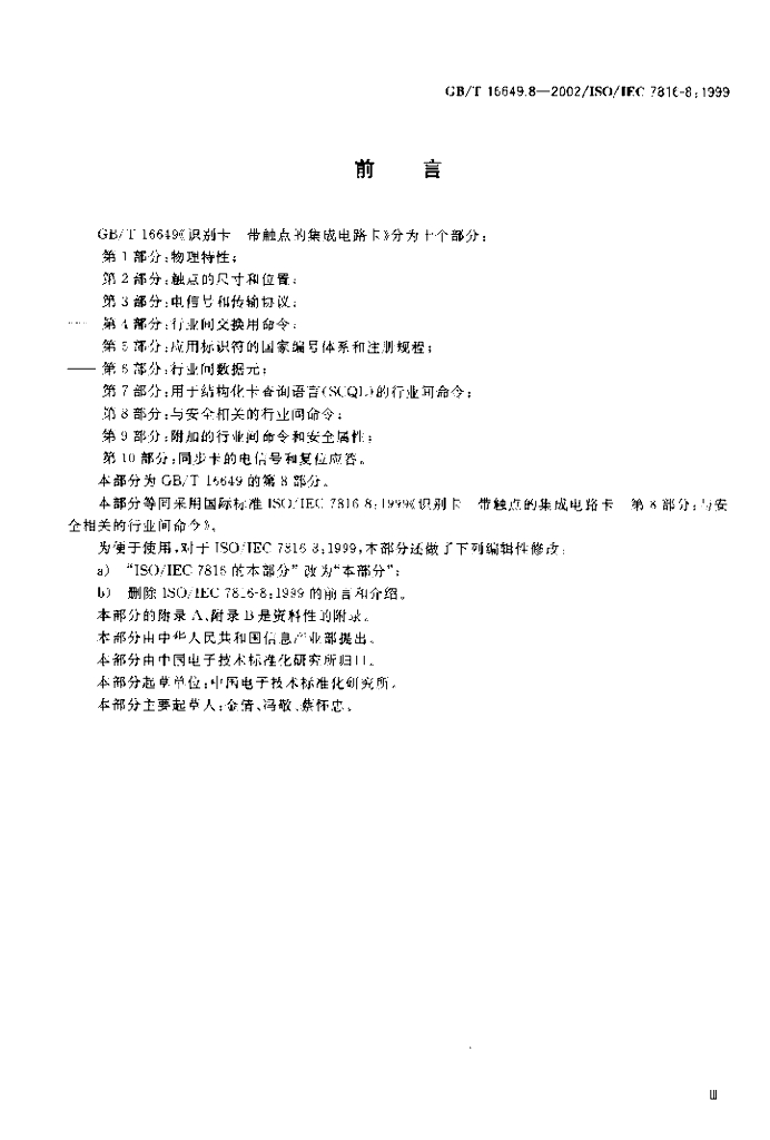 GB/T 16649.8-2002 标准预览