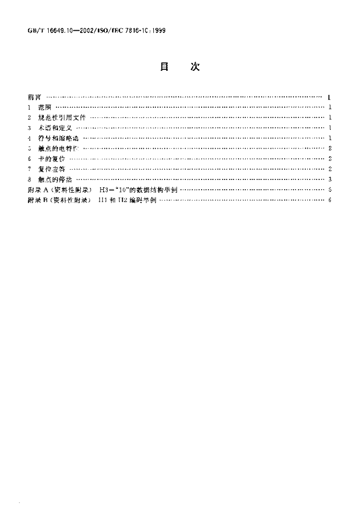 GB/T 16649.10-2002 标准预览