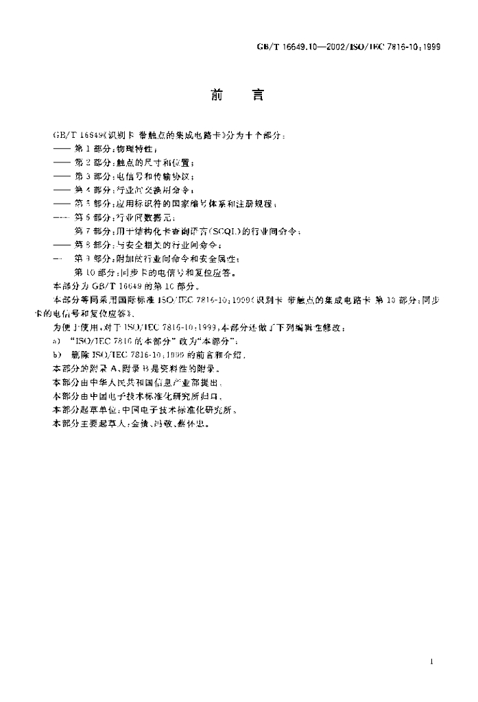 GB/T 16649.10-2002 标准预览