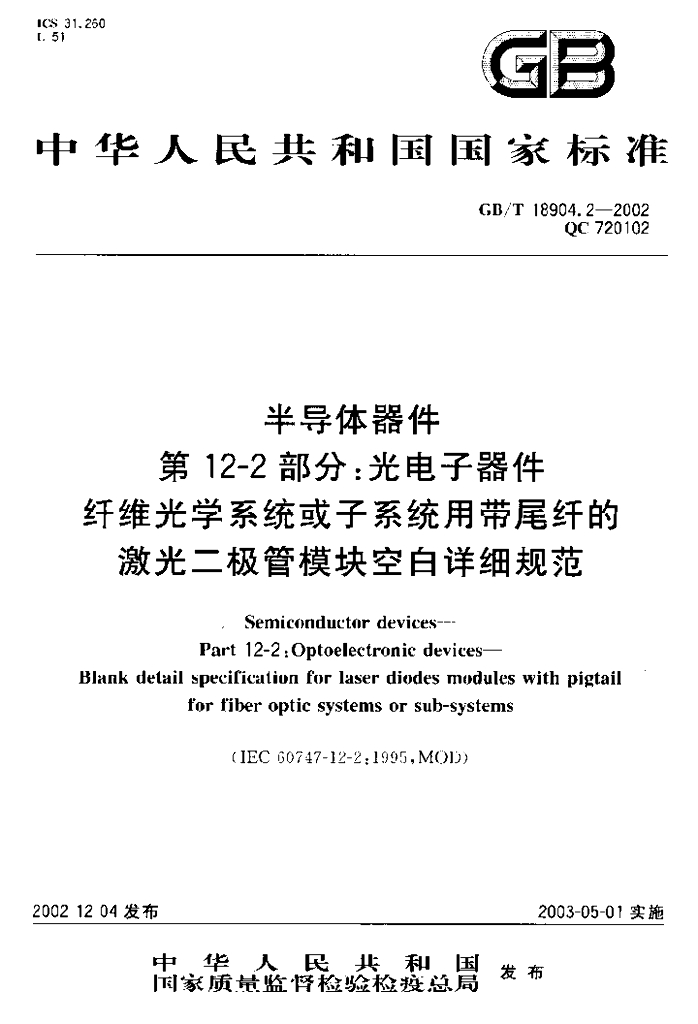 GB/T 18904.2-2002 标准预览