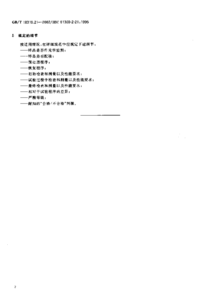 GB/T 18310.21-2002 标准预览