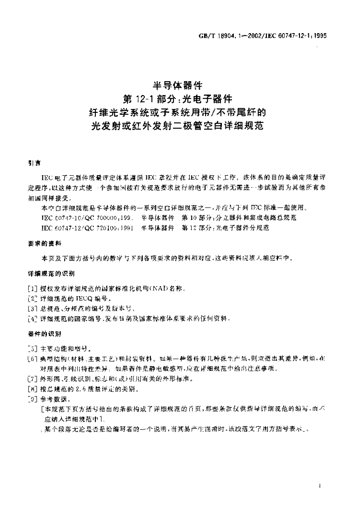 GB/T 18904.1-2002 标准预览