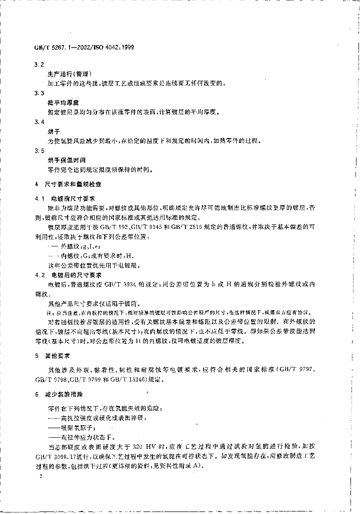 GB/T 5267.1-2002 标准预览