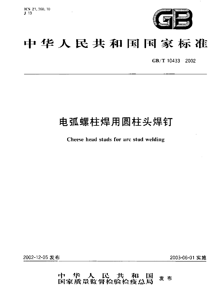 GB/T 10433-2002 标准预览