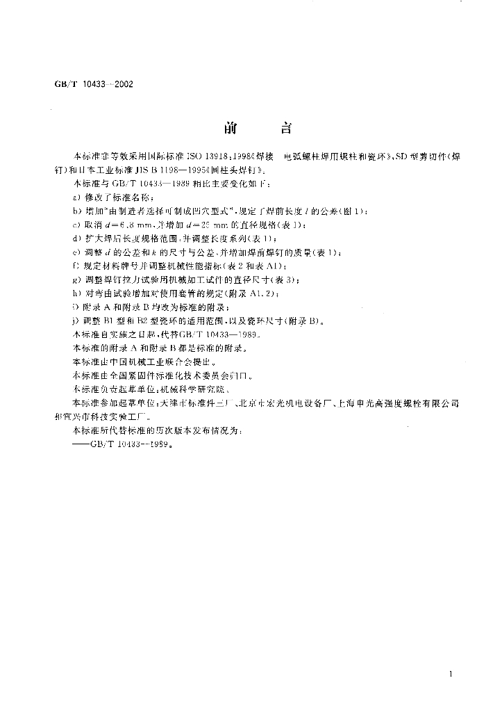 GB/T 10433-2002 标准预览
