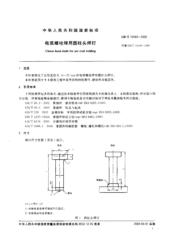 GB/T 10433-2002 标准预览