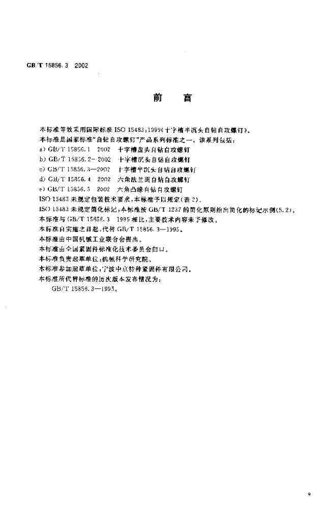 GB/T 15856.3-2002 标准预览
