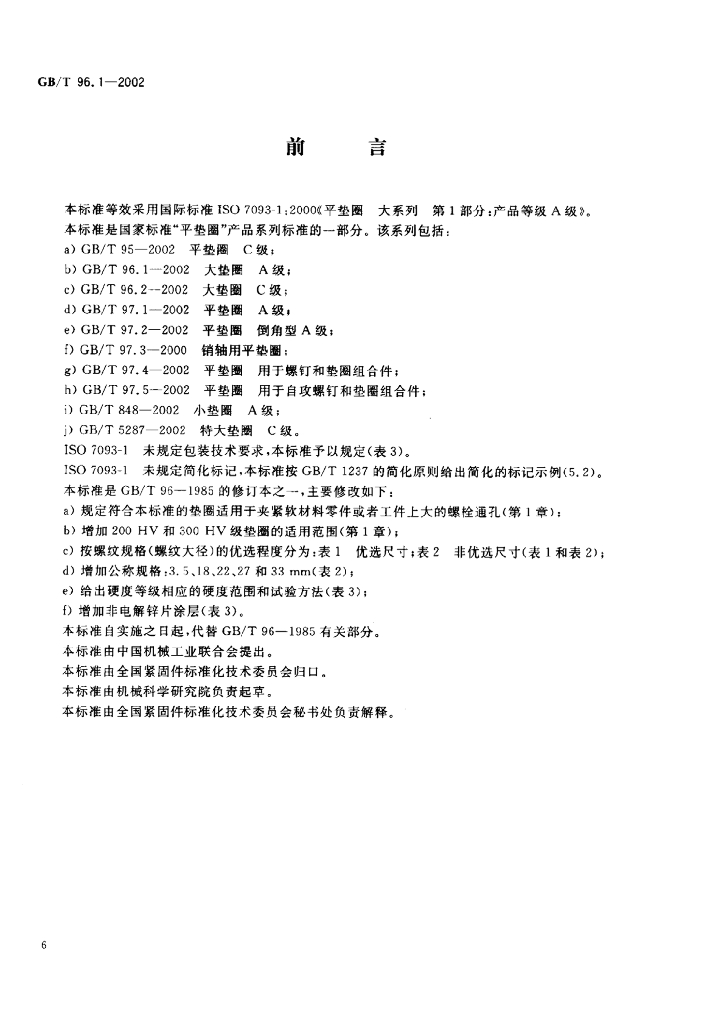 GB/T 96.1-2002 标准预览