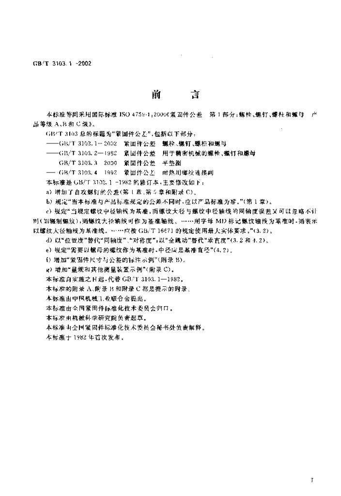 GB/T 3103.1-2002 标准预览