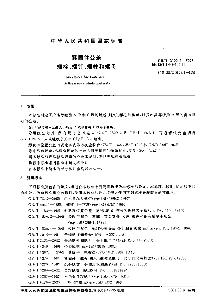 GB/T 3103.1-2002 标准预览