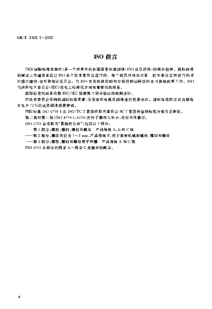 GB/T 3103.1-2002 标准预览
