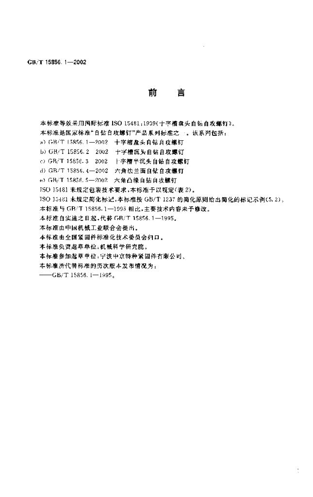 GB/T 15856.1-2002 标准预览