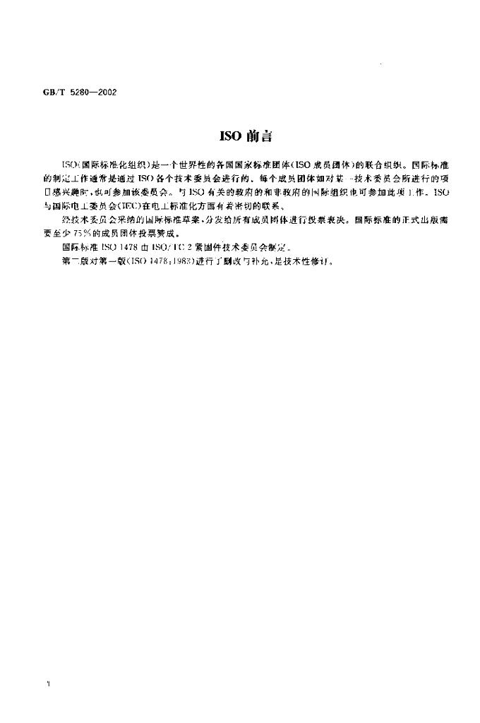 GB/T 5280-2002 标准预览
