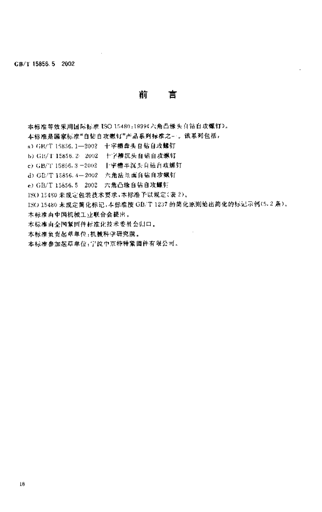 GB/T 15856.5-2002 标准预览