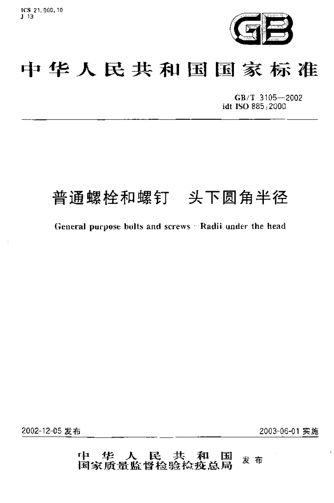 GB/T 3105-2002 标准预览