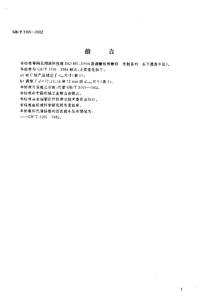 GB/T 3105-2002 标准预览