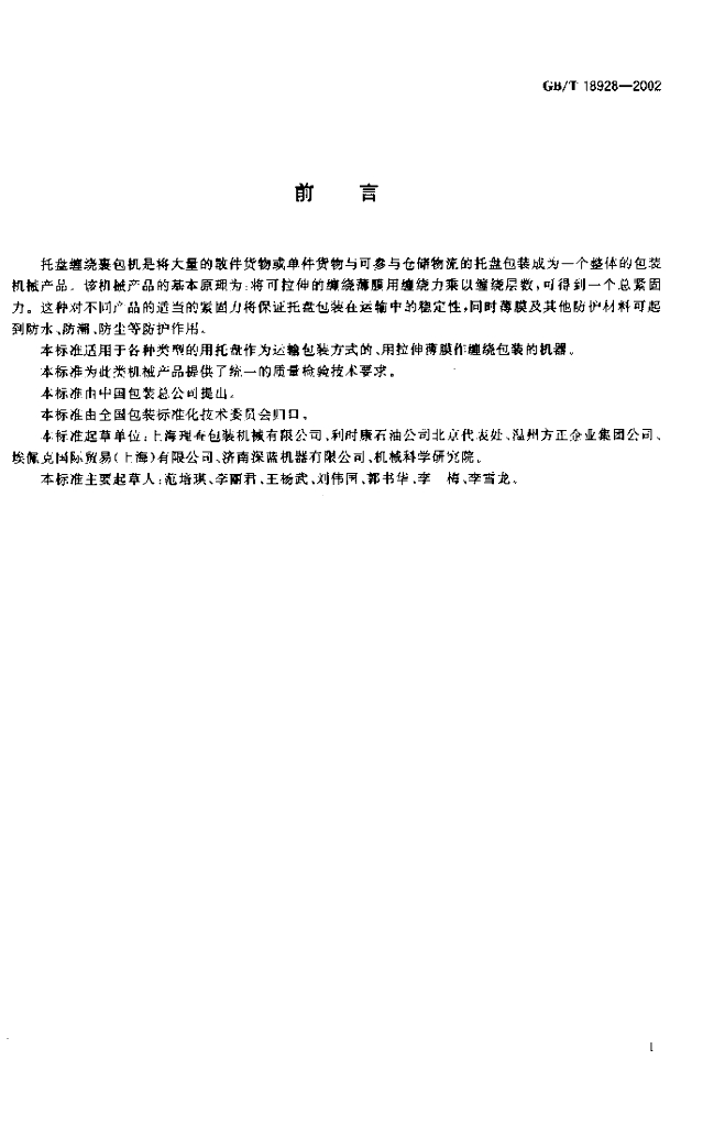 GB/T 18928-2002 标准预览