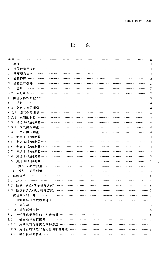 GB/T 18929-2002 标准预览