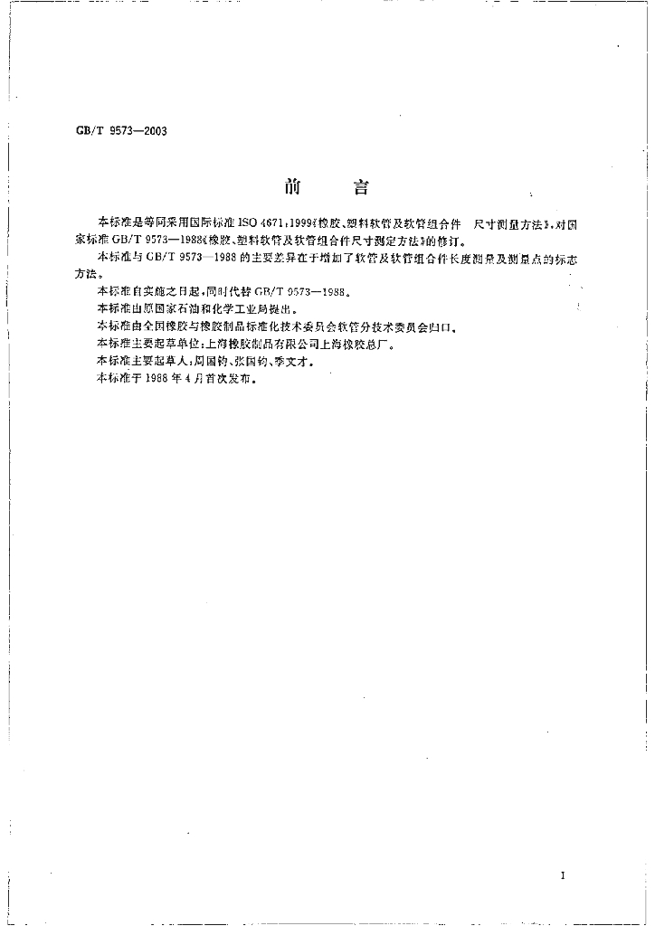 GB/T 9573-2003 标准预览