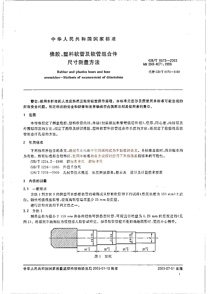 GB/T 9573-2003 标准预览