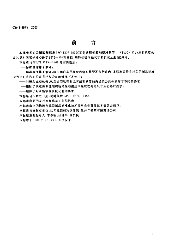 GB/T 9575-2003 标准预览