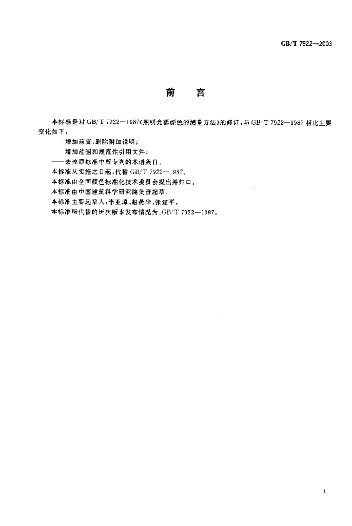 GB/T 7922-2003 标准预览