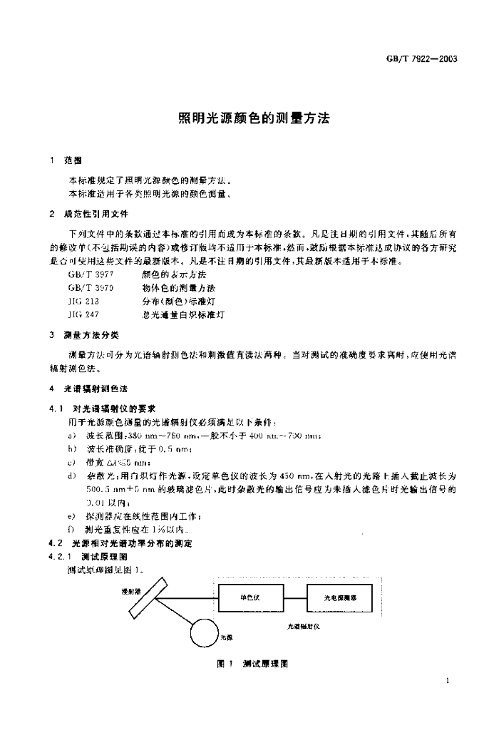 GB/T 7922-2003 标准预览