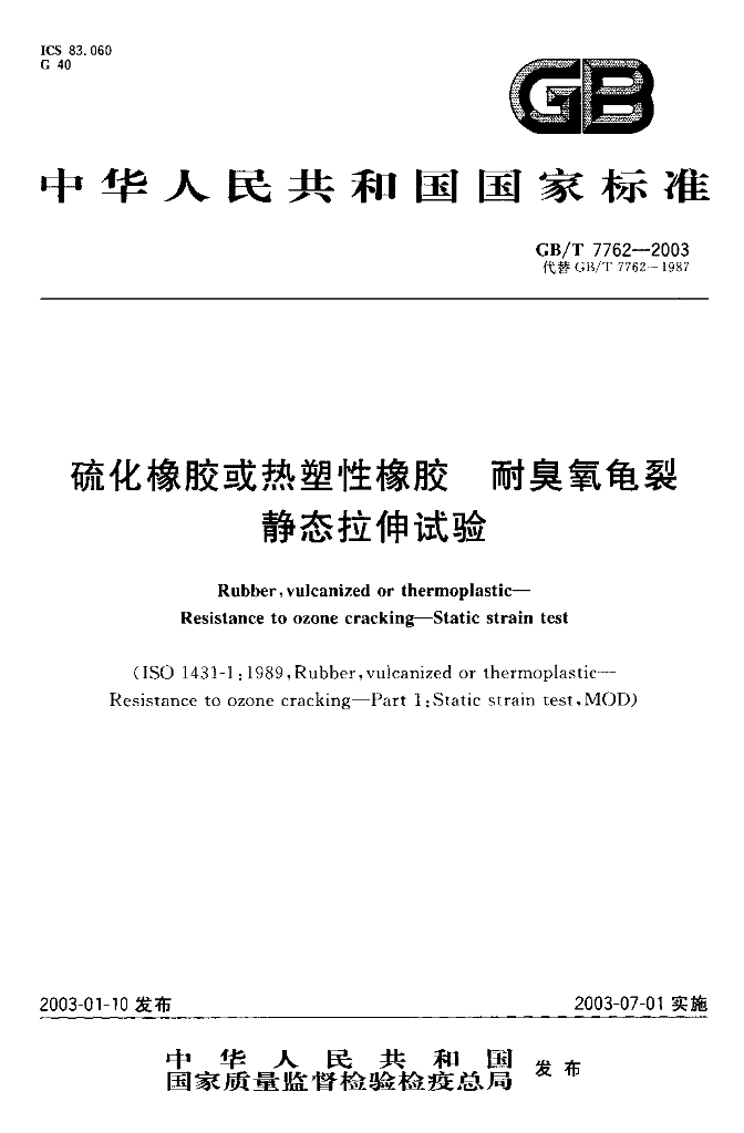 GB/T 7762-2003 标准预览