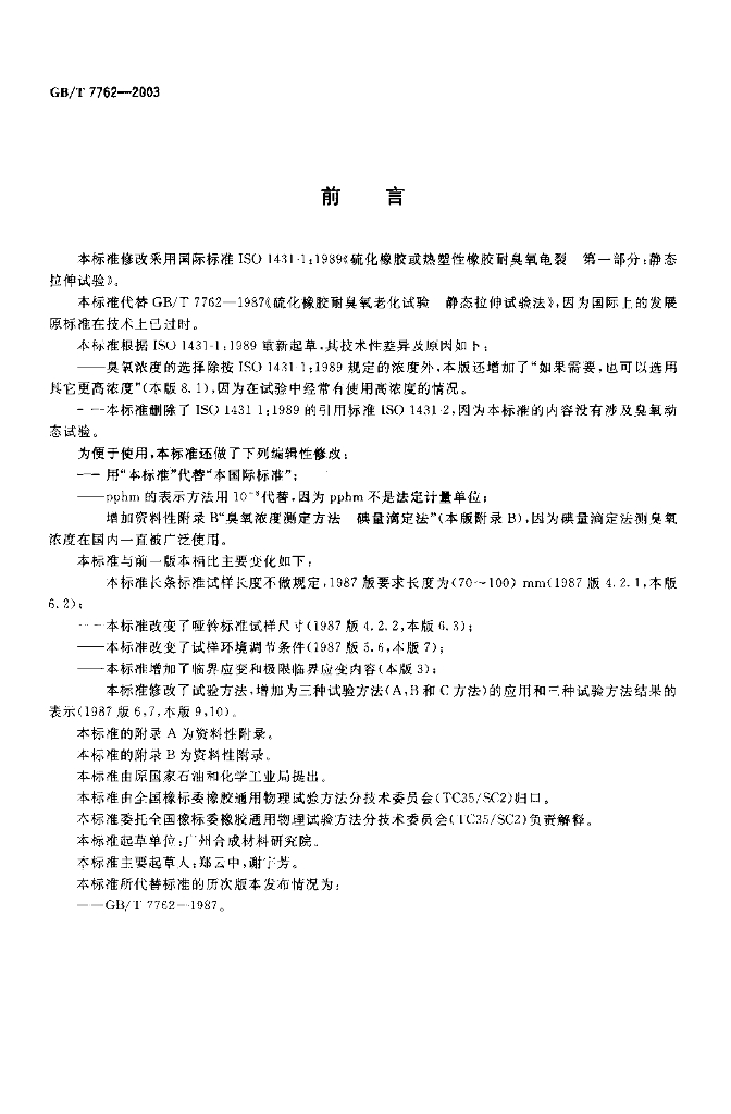 GB/T 7762-2003 标准预览