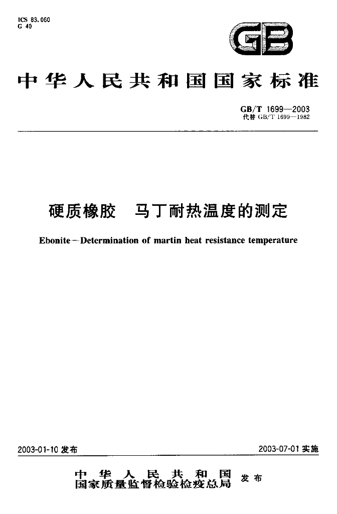 GB/T 1699-2003 标准预览