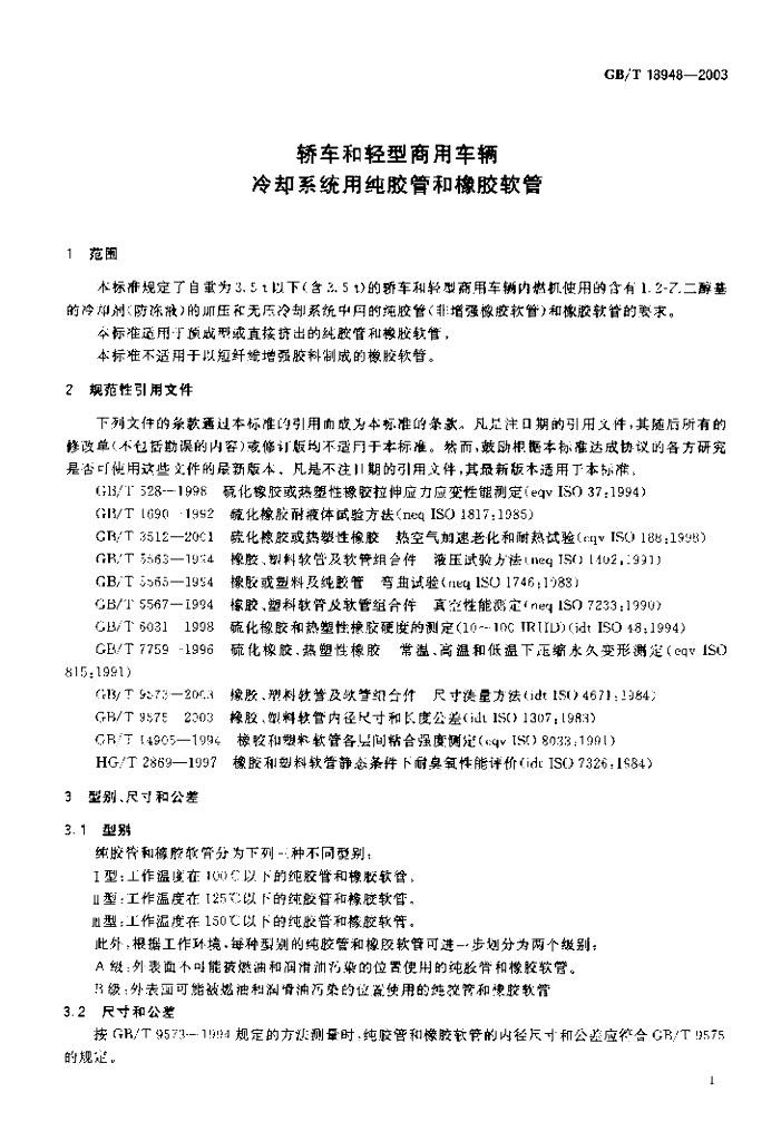 GB/T 18948-2003 标准预览