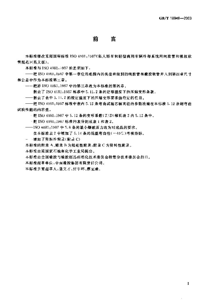 GB/T 18948-2003 标准预览